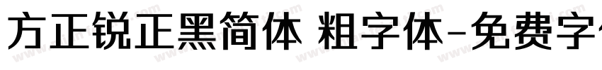 方正锐正黑简体 粗字体字体转换